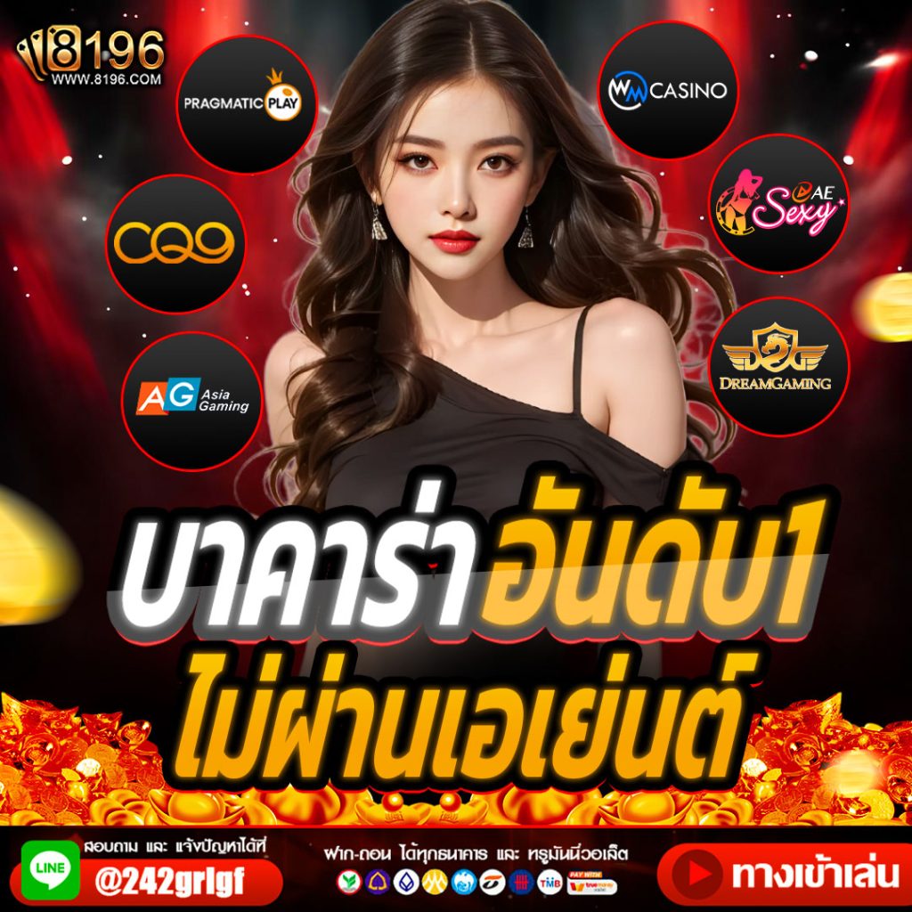 บาคาร่า ออนไลน์ เว็บตรง แตกหนัก ไม่มีขั้นต่ำ ไม่ผ่านเอเย่นต์ รวมค่ายชั้นนำมากว่า 20 ค่ายเกม